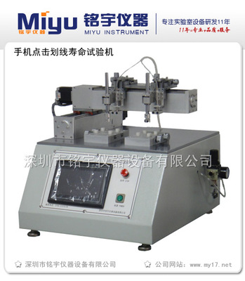 MY-HX-C手機(jī)觸摸屏壽命試驗(yàn)機(jī) 精密儀器儀表在無損傷檢測中的前沿應(yīng)用