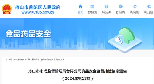 舟山市市場監督管理局普陀分局食品安全監督抽檢信息通告（2024年第11期）